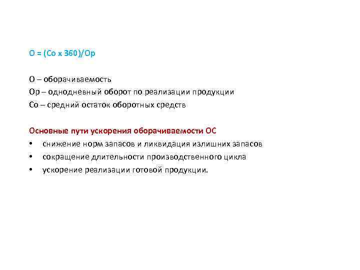 О = (Со х 360)/Ор О – оборачиваемость Ор – однодневный оборот по