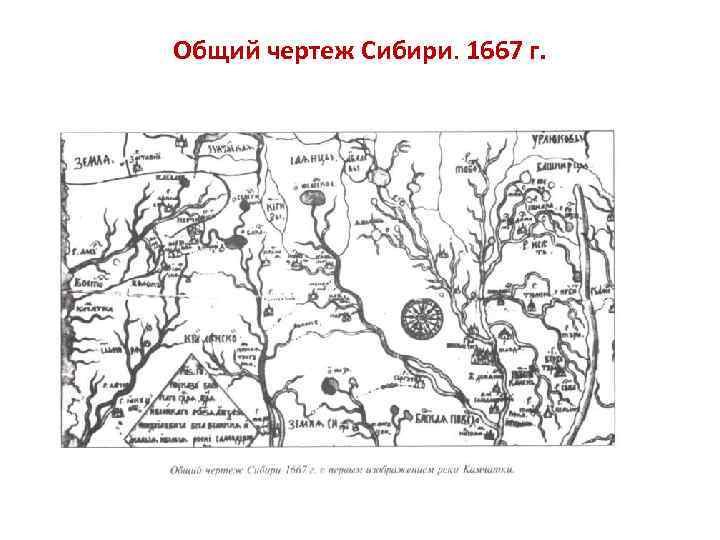 Чертеж сибирской земли 1672