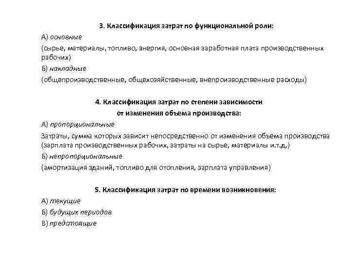  3. Классификация затрат по функциональной роли: А) основные (сырье, материалы, топливо, энергия, основная