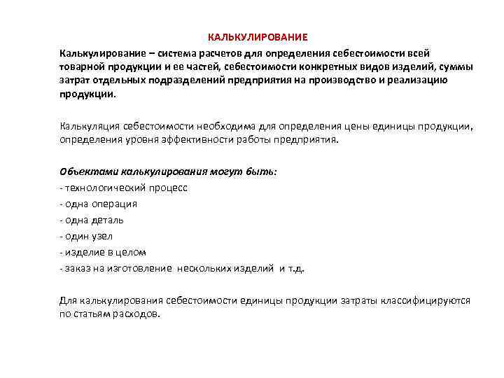 КАЛЬКУЛИРОВАНИЕ Калькулирование – система расчетов для определения себестоимости всей товарной продукции и ее частей,