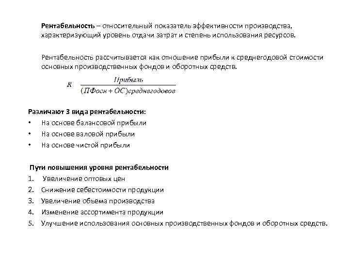 Рентабельность – относительный показатель эффективности производства, характеризующий уровень отдачи затрат и степень использования ресурсов.