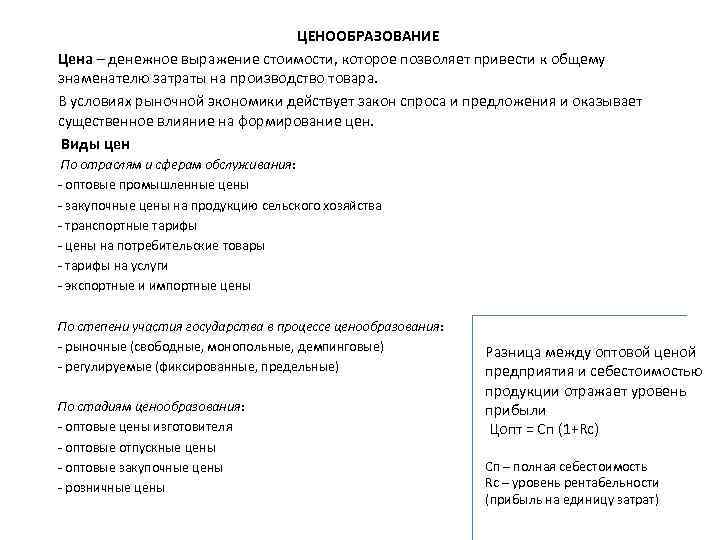 ЦЕНООБРАЗОВАНИЕ Цена – денежное выражение стоимости, которое позволяет привести к общему знаменателю затраты на