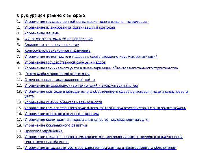 Структура центрального аппарата 1. 2. 3. 4. 5. 6. 7. 8. 9. 10. 11.