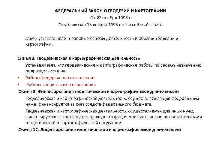 ФЕДЕРАЛЬНЫЙ ЗАКОН О ГЕОДЕЗИИ И КАРТОГРАФИИ От 22 ноября 1995 г. Опубликован 13 января