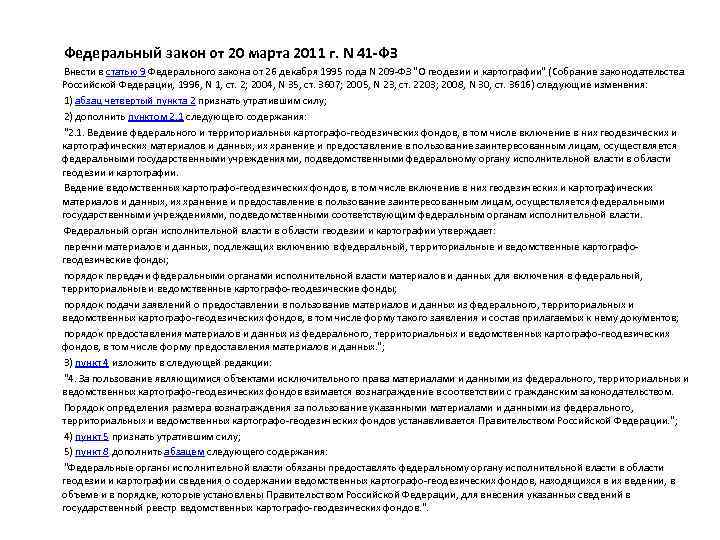 Федеральный закон от 20 марта 2011 г. N 41 -ФЗ Внести в статью 9