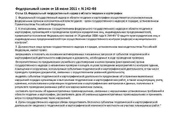 Федеральный закон от 18 июля 2011 г. N 242 -ФЗ Статья 13. Федеральный государственный