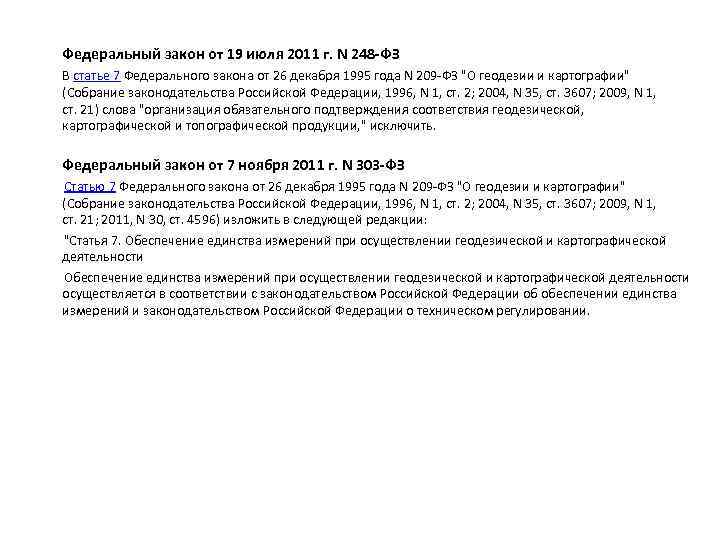  Федеральный закон от 19 июля 2011 г. N 248 -ФЗ В статье 7
