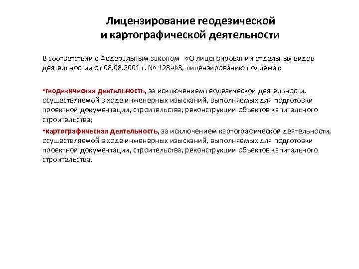 Лицензирование геодезической и картографической деятельности В соответствии с Федеральным законом «О лицензировании отдельных видов