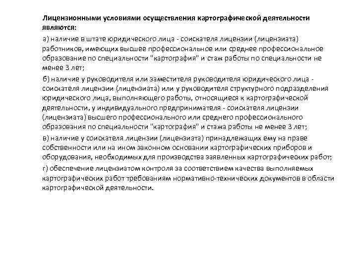 Лицензионными условиями осуществления картографической деятельности являются: а) наличие в штате юридического лица - соискателя