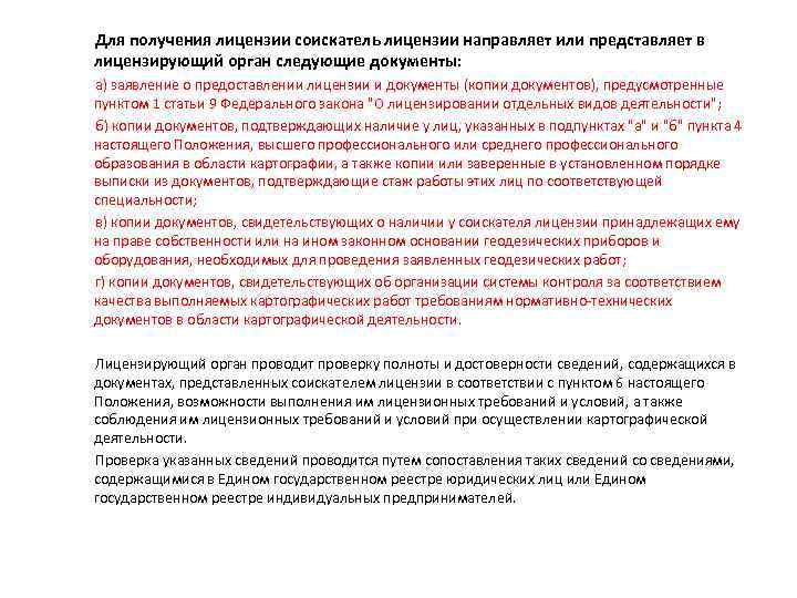 Для получения лицензии соискатель лицензии направляет или представляет в лицензирующий орган следующие документы: а)