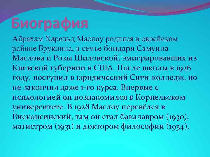 Биография Абрахам Харольд Маслоу родился в еврейском районе Бруклина, в семье бондаря Самуила Маслова