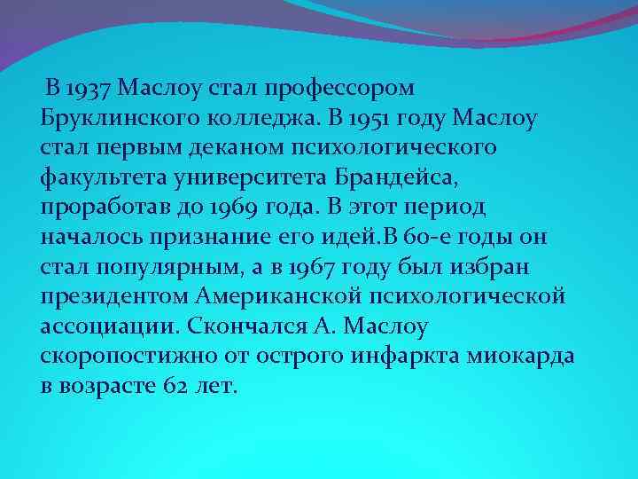 В 1937 Маслоу стал профессором Бруклинского колледжа. В 1951 году Маслоу стал первым деканом