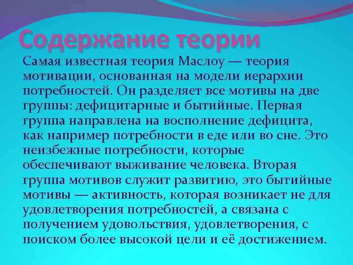 Содержание теории Самая известная теория Маслоу ― теория мотивации, основанная на модели иерархии потребностей.