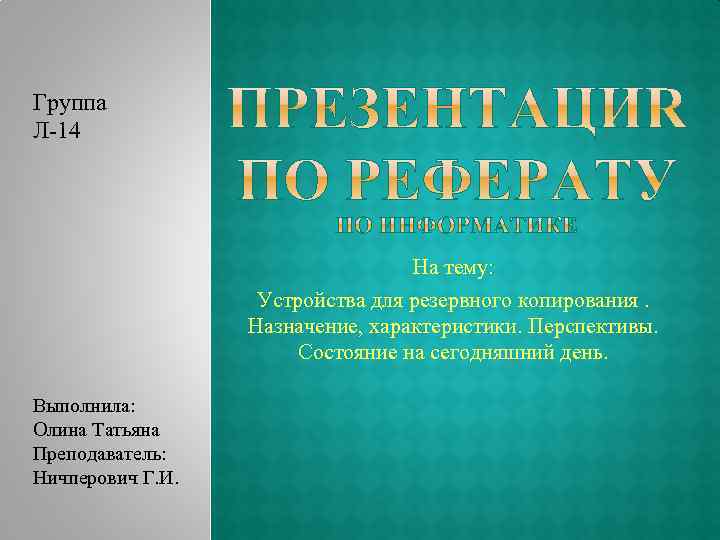 Группа Л-14 На тему: Устройства для резервного копирования. Назначение, характеристики. Перспективы. Состояние на сегодняшний