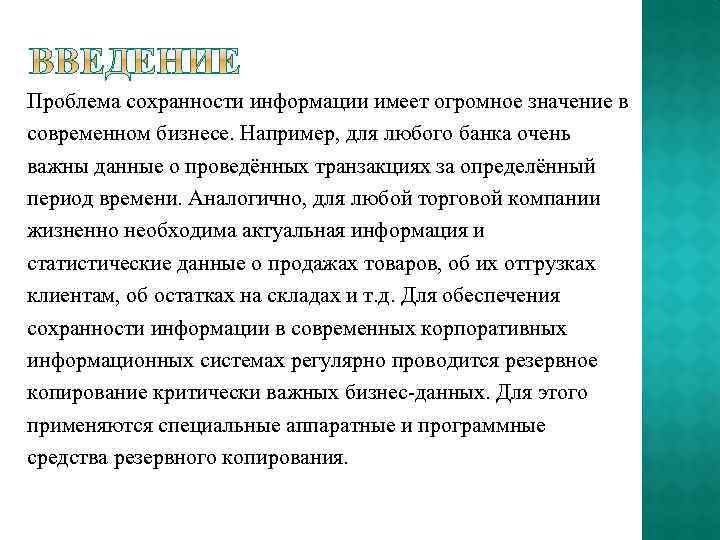 Проблема сохранности информации имеет огромное значение в современном бизнесе. Например, для любого банка очень