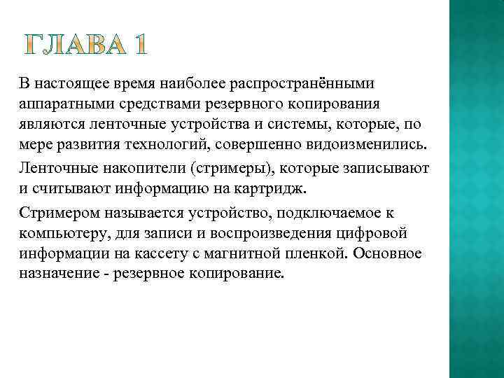 В настоящее время наиболее распространёнными аппаратными средствами резервного копирования являются ленточные устройства и системы,