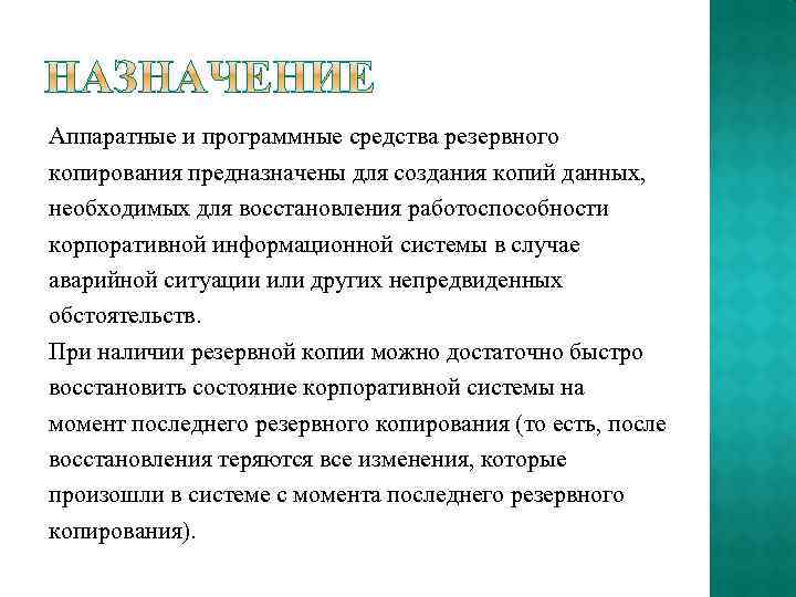 Аппаратные и программные средства резервного копирования предназначены для создания копий данных, необходимых для восстановления