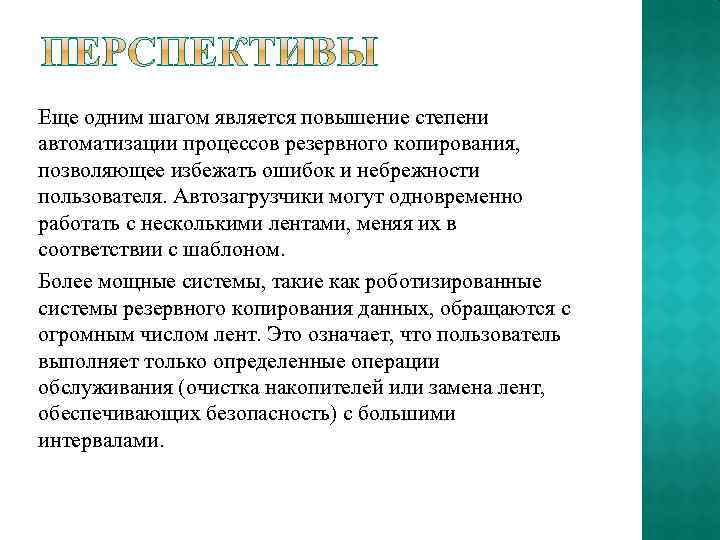 Еще одним шагом является повышение степени автоматизации процессов резервного копирования, позволяющее избежать ошибок и