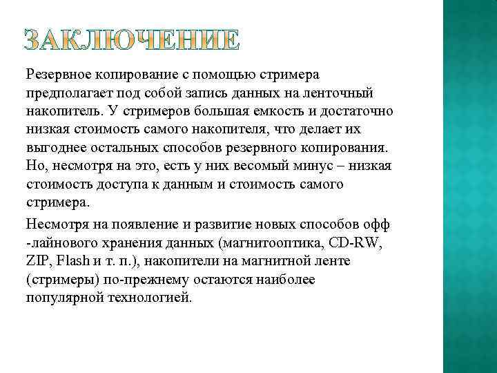 Резервное копирование с помощью стримера предполагает под собой запись данных на ленточный накопитель. У