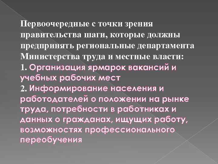 Первоочередные с точки зрения правительства шаги, которые должны предпринять региональные департамента Министерства труда и