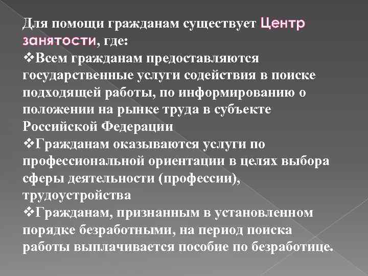 Для помощи гражданам существует Центр занятости, где: v. Всем гражданам предоставляются государственные услуги содействия