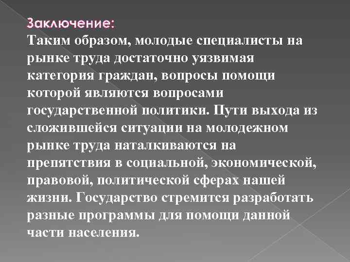 Заключение: Таким образом, молодые специалисты на рынке труда достаточно уязвимая категория граждан, вопросы помощи