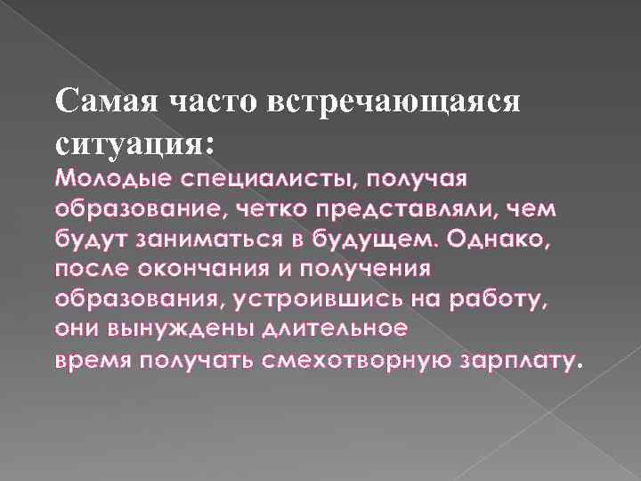 Самая часто встречающаяся ситуация: Молодые специалисты, получая образование, четко представляли, чем будут заниматься в