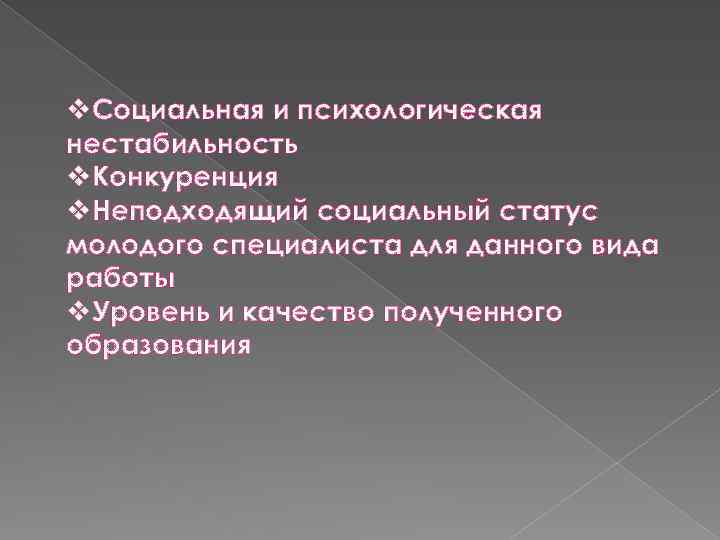 v. Социальная и психологическая нестабильность v. Конкуренция v. Неподходящий социальный статус молодого специалиста для