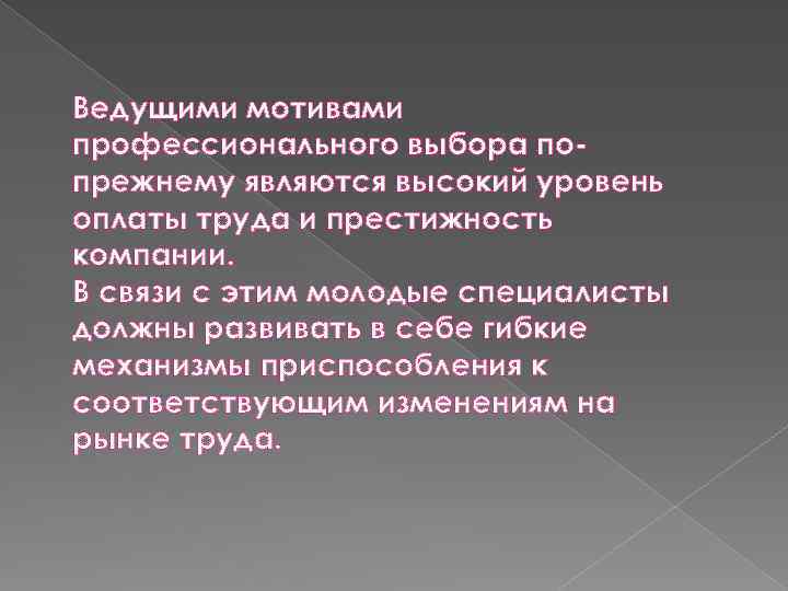 Ведущими мотивами профессионального выбора попрежнему являются высокий уровень оплаты труда и престижность компании. В