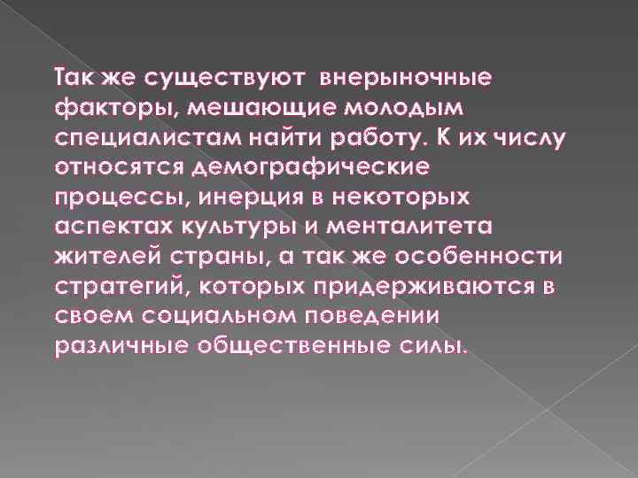 Так же существуют внерыночные факторы, мешающие молодым специалистам найти работу. К их числу относятся