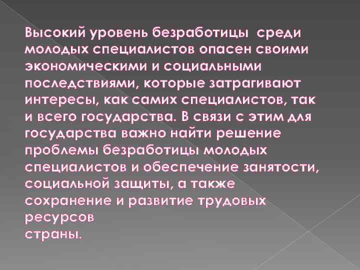 Высокий уровень безработицы среди молодых специалистов опасен своими экономическими и социальными последствиями, которые затрагивают