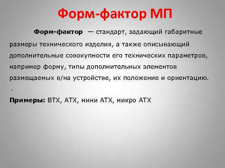 Форм-фактор МП Форм-фактор — стандарт, задающий габаритные размеры технического изделия, а также описывающий дополнительные