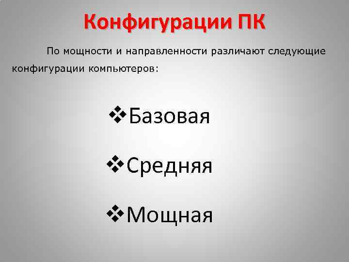 Конфигурации ПК По мощности и направленности различают следующие конфигурации компьютеров: v. Базовая v. Средняя