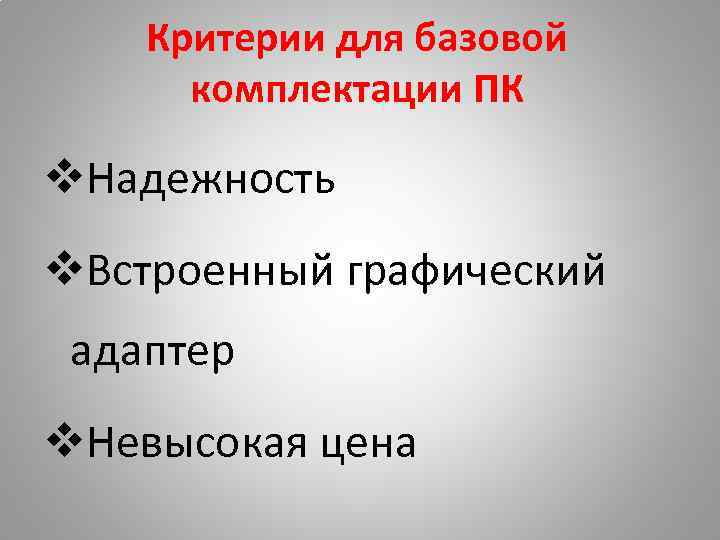 Критерии для базовой комплектации ПК v. Надежность v. Встроенный графический адаптер v. Невысокая цена