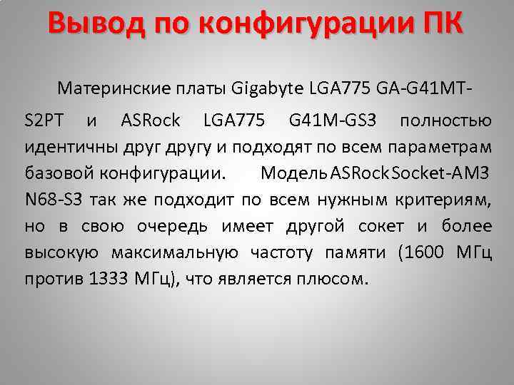 Вывод по конфигурации ПК Материнские платы Gigabyte LGA 775 GA-G 41 MTS 2 PT