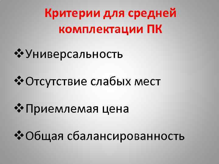 Критерии для средней комплектации ПК v. Универсальность v. Отсутствие слабых мест v. Приемлемая цена