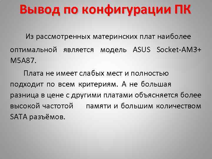 Вывод по конфигурации ПК Из рассмотренных материнских плат наиболее оптимальной является модель ASUS Socket-AM