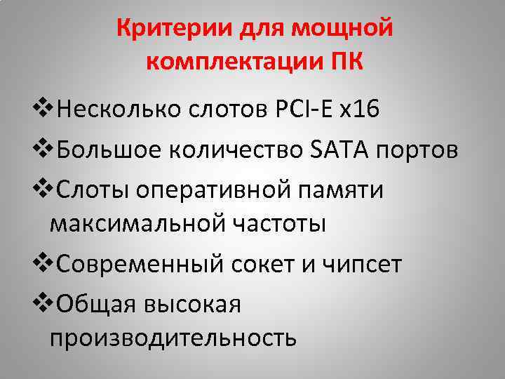 Критерии для мощной комплектации ПК v. Несколько слотов PCI-E x 16 v. Большое количество