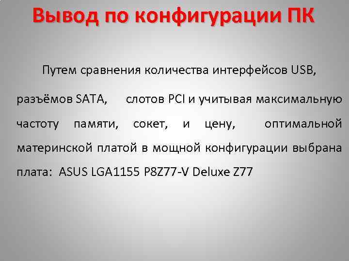 Вывод по конфигурации ПК Путем сравнения количества интерфейсов USB, разъёмов SATA, слотов PCI и