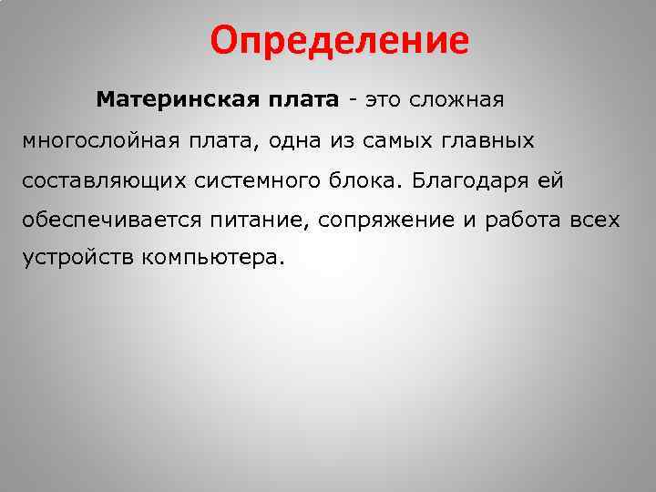 Определение Материнская плата - это сложная многослойная плата, одна из самых главных составляющих системного