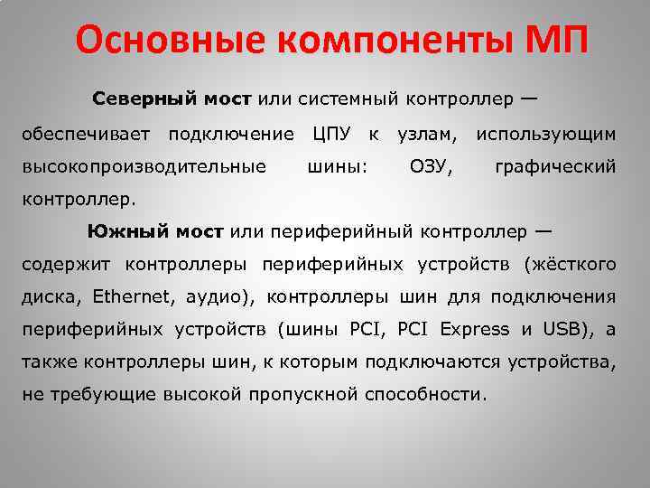 Основные компоненты МП Северный мост или системный контроллер — обеспечивает подключение ЦПУ к узлам,