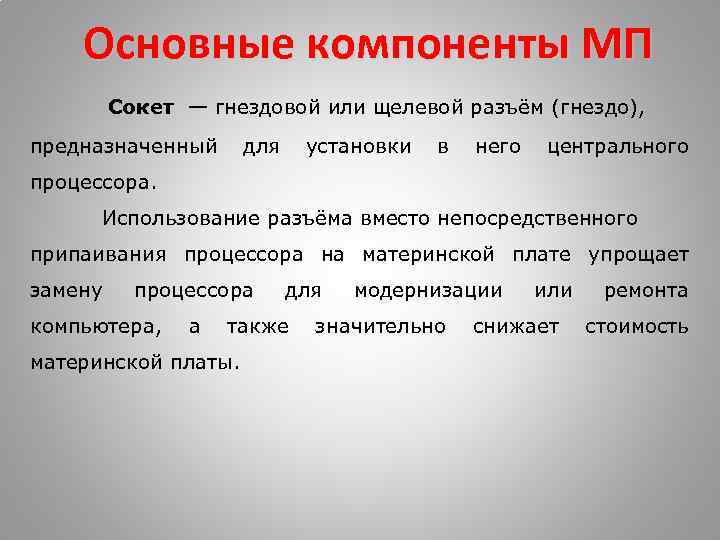 Основные компоненты МП Сокет — гнездовой или щелевой разъём (гнездо), предназначенный для установки в