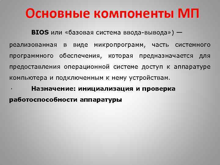 Основные компоненты МП BIOS или «базовая система ввода-вывода» ) — реализованная в виде микропрограмм,