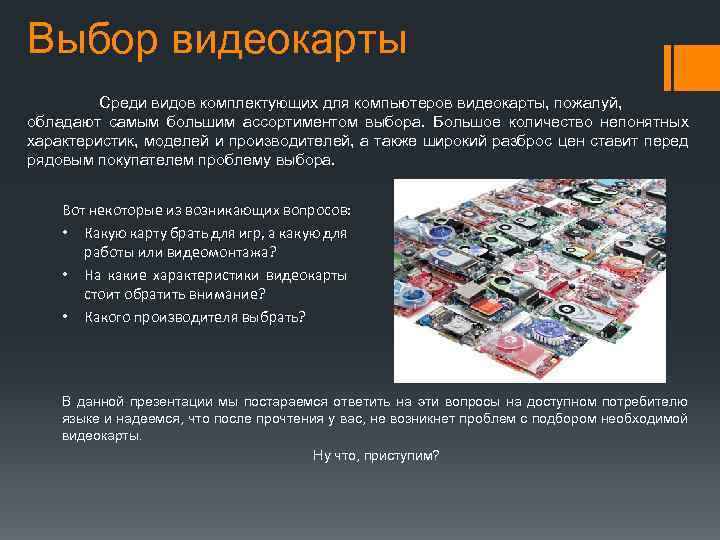 Выбор видеокарты Среди видов комплектующих для компьютеров видеокарты, пожалуй, обладают самым большим ассортиментом выбора.