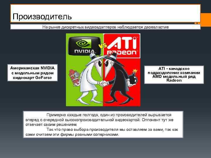 Производитель На рынке дискретных видеоадаптеров наблюдается двоевластие Американская NVIDIA с модельным рядом видеокарт Ge.