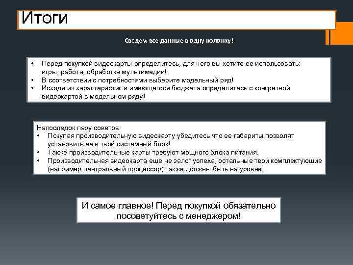 Итоги Сведем все данные в одну колонку! • • • Перед покупкой видеокарты определитесь,