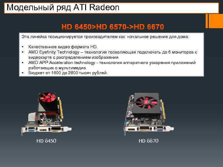 Модельный ряд ATI Radeon HD 6450>HD 6570 ->HD 6670 Эта линейка позиционируется производителем как