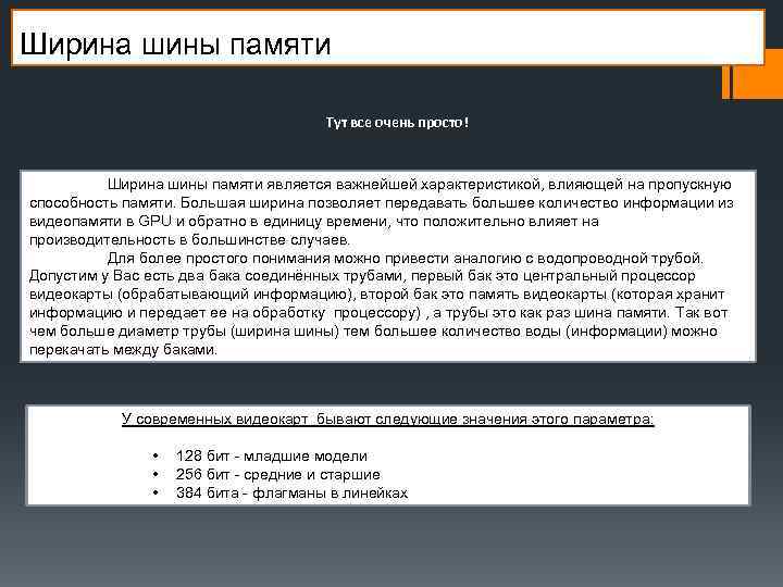 Ширина шины памяти Тут все очень просто! Ширина шины памяти является важнейшей характеристикой, влияющей