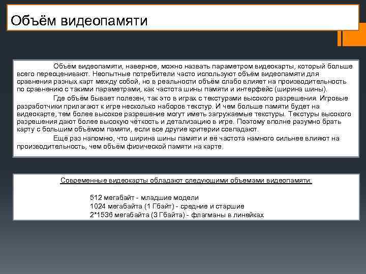 Объём видеопамяти, наверное, можно назвать параметром видеокарты, который больше всего переоценивают. Неопытные потребители часто