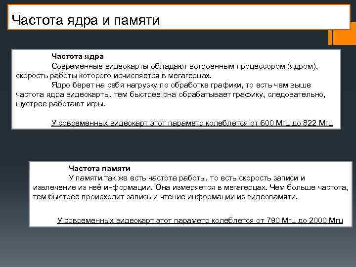 Частота ядра и памяти Частота ядра Современные видеокарты обладают встроенным процессором (ядром), скорость работы